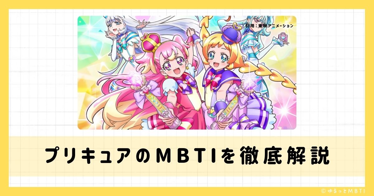 プリキュアのMBTIは何？キュアドリームやキュアウィング、キュアスカイなどのMBTIキャラクターを診断