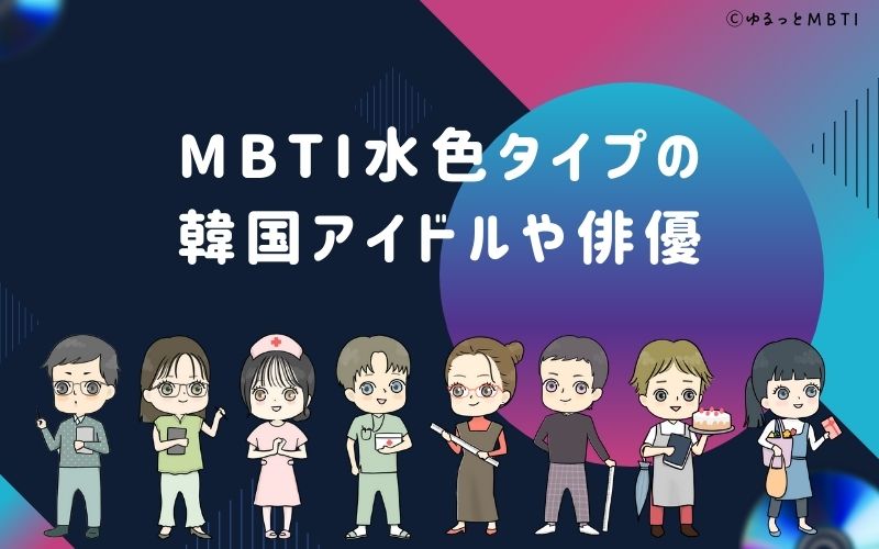 MBTI青・水色タイプ（SJ型）の韓国アイドルや俳優は