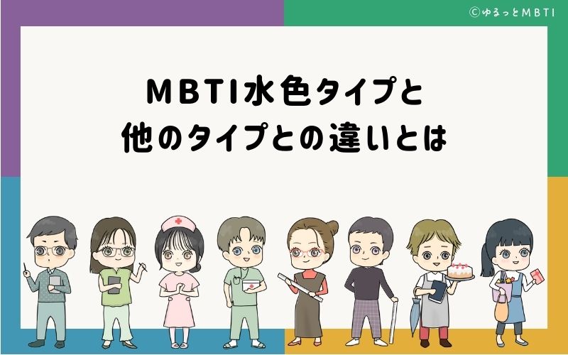 MBTI青・水色タイプ（SJ型）と他のタイプとの違いとは