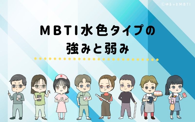 MBTI青・水色タイプ（SJ型）の強みと弱みとは