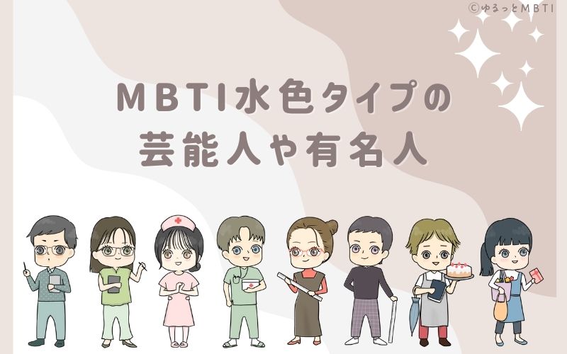 MBTI青・水色タイプ（SJ型）の芸能人や有名人は