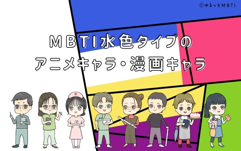 MBTI青・水色タイプ（SJ型）のアニメキャラ・漫画キャラは