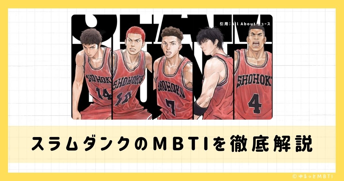 スラムダンクのMBTIは何？流川楓、三井寿、桜木花道などのMBTIキャラクターを診断