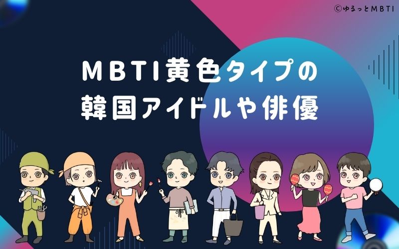 MBTI黄色タイプ（SP型）の韓国アイドルや俳優は