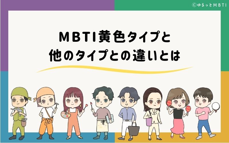 MBTI黄色タイプ（SP型）と他のタイプとの違いとは