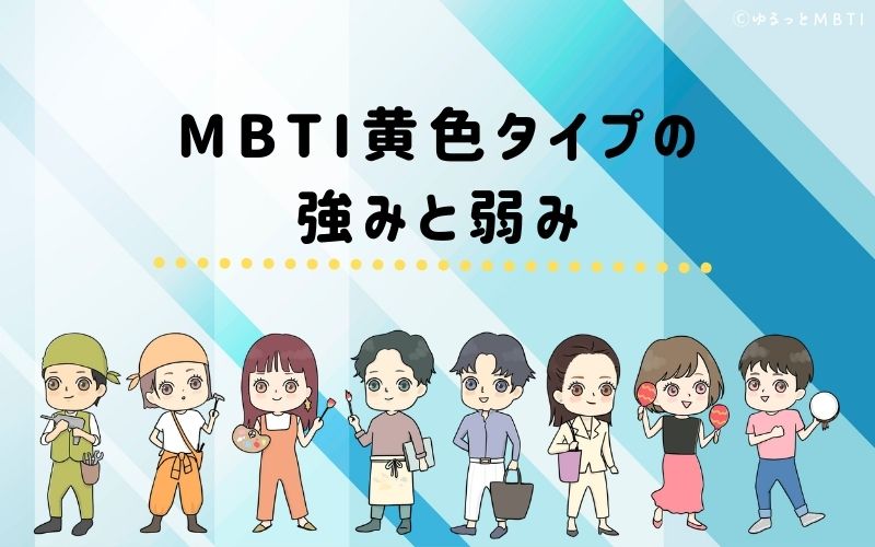 MBTI黄色タイプ（SP型）の強みと弱みとは