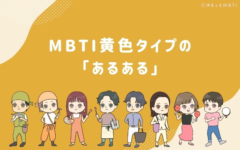 MBTI黄色タイプ（SP型）のあるあるとは