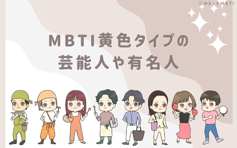 MBTI黄色タイプ（SP型）の芸能人や有名人は