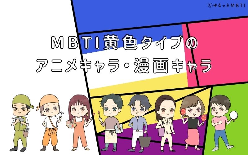 MBTI黄色タイプ（SP型）のアニメキャラ・漫画キャラは