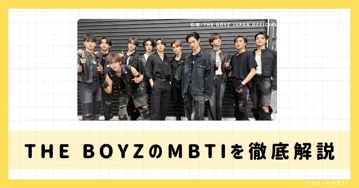 THE BOYZ（ドボイズ）のMBTIは何？ヨンフン、ジュヨン、ソヌなどのMBTIを診断