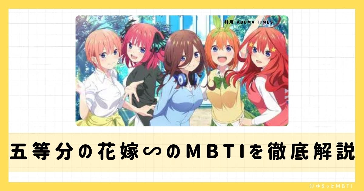 五等分の花嫁のMBTIは何？上杉風太郎や中野一花、中野二乃などのMBTIキャラクターを診断