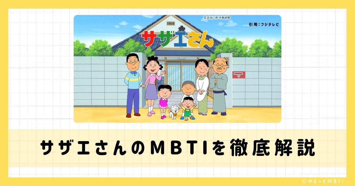 サザエさんのMBTIは何？タマ、ふね、サザエさんなどのMBTIキャラクターを診断