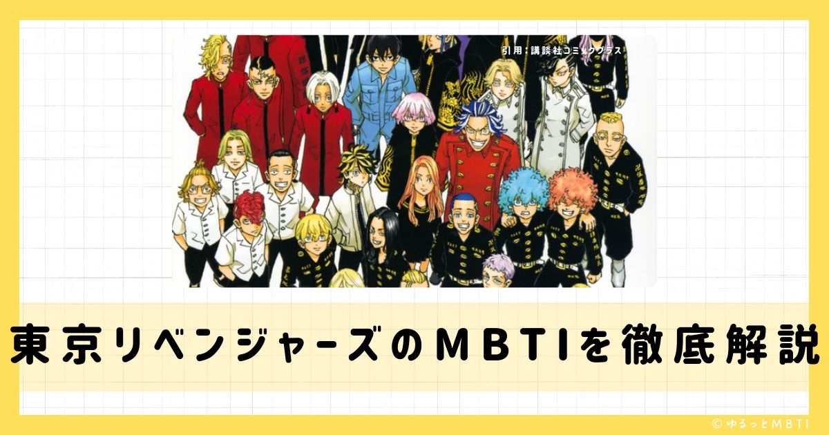 東京リベンジャーズ（東京卍リベンジャーズ）のMBTIは何？佐野万次郎や松野千冬、場地圭介などのMBTIキャラクターを診断