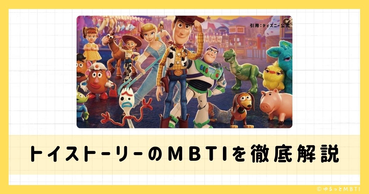 トイストーリーのMBTIは何？リトルグリーンメンやスリンキー・ドッグ、バズライトイヤーなどのMBTIキャラクターを診断