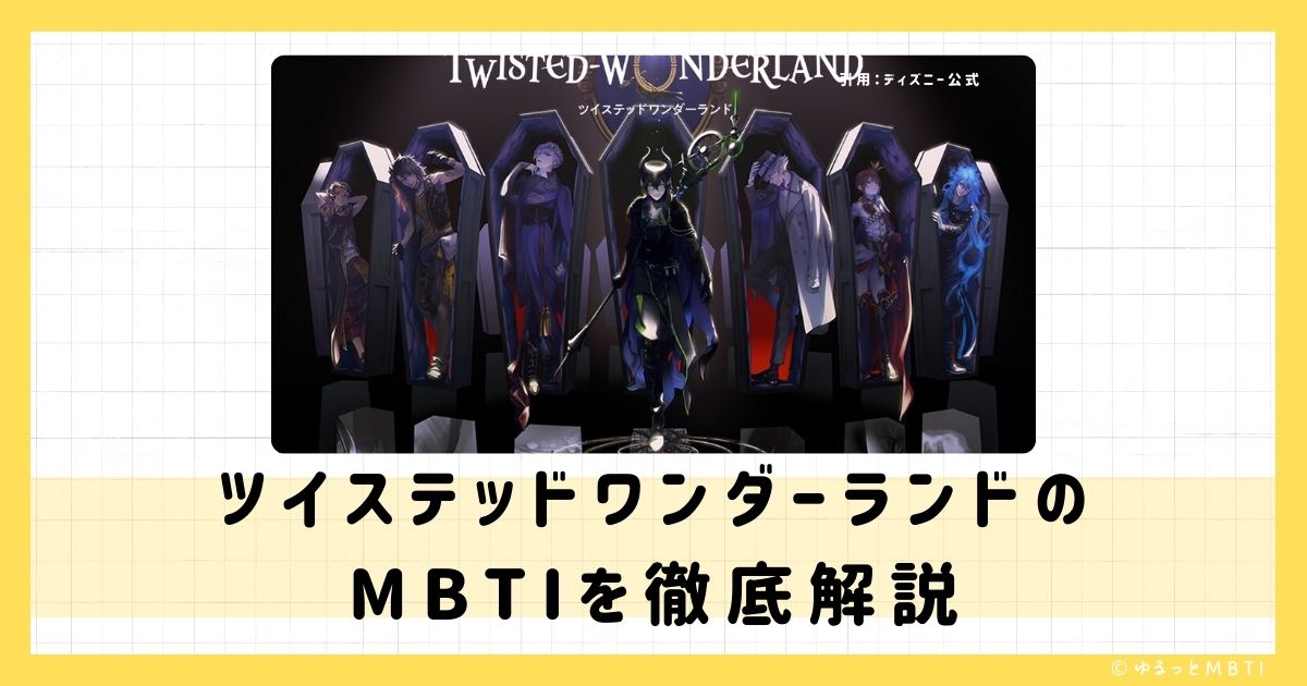 ツイステ（ツイステッドワンダーランド）のMBTIは何？フロイド・リーチやジェイド・リーチ、リドル・ローズハートなどのMBTIキャラクターを診断