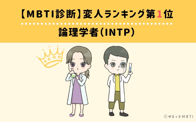【MBTI診断】変人ランキング1位　INTP（論理学者）