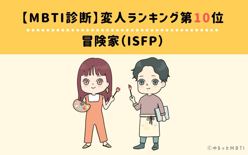 【MBTI診断】変人ランキング10位　ISFP（冒険家）