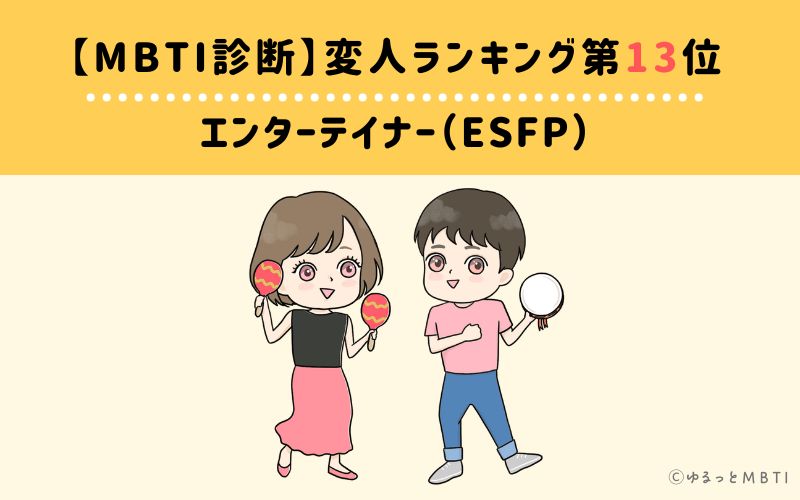 【MBTI診断】変人ランキング13位　ESFP（エンターテイナー）