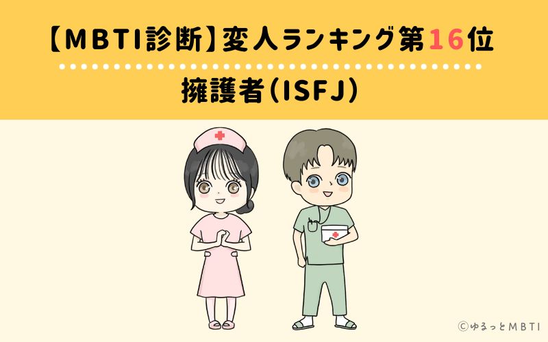 【MBTI診断】変人ランキング16位　 ISFJ（擁護者）