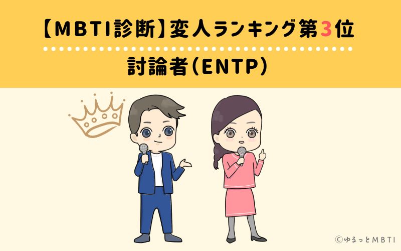 【MBTI診断】変人ランキング3位　ENTP（討論者）