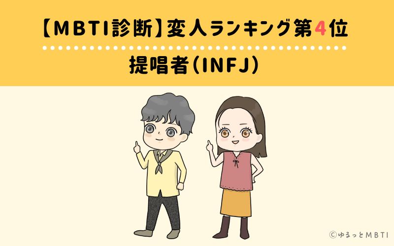 【MBTI診断】変人ランキング4位　INFJ（提唱者）