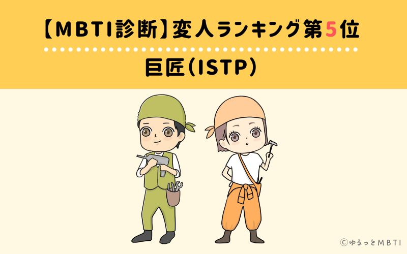 【MBTI診断】変人ランキング5位　ISTP（巨匠）