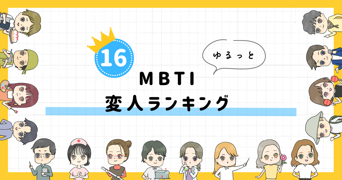 【MBTI診断】変人ランキング！全16タイプの性格を診断