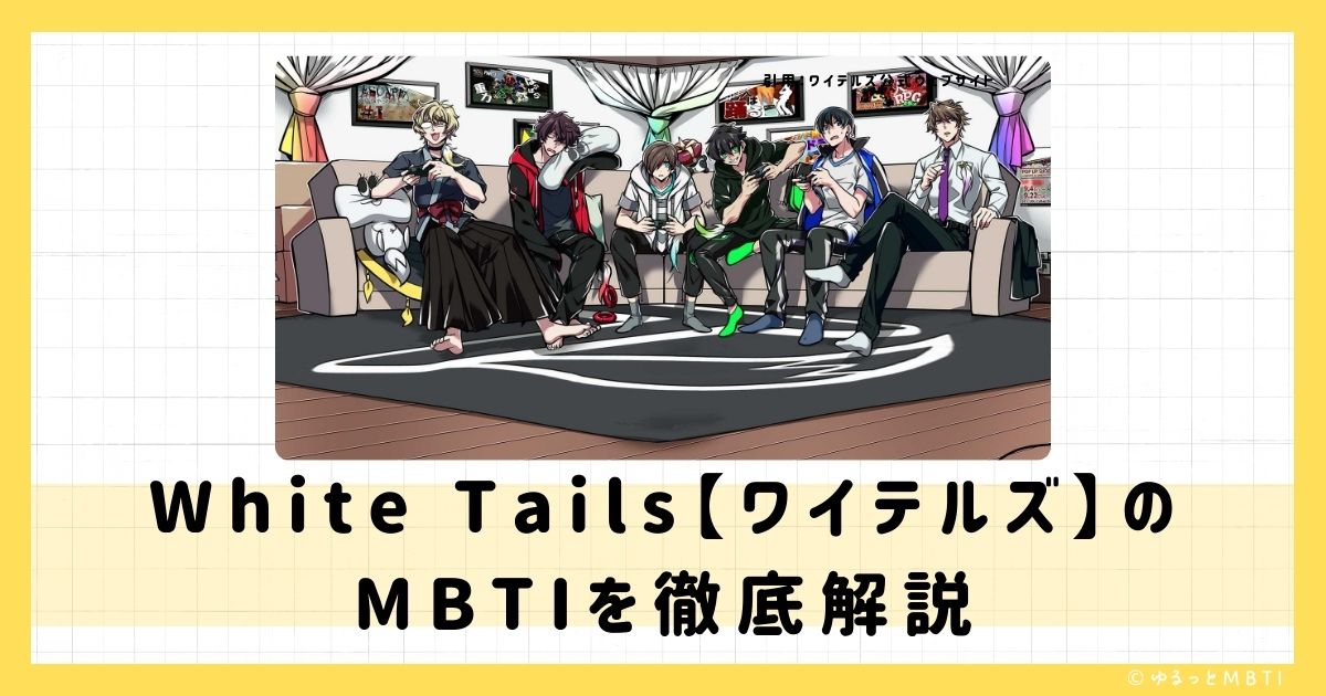 ワイテルズ（White Tails 【ワイテルズ】）のMBTIは何？NakamuやBroooock、シャークんなどのMBTIキャラクターを診断