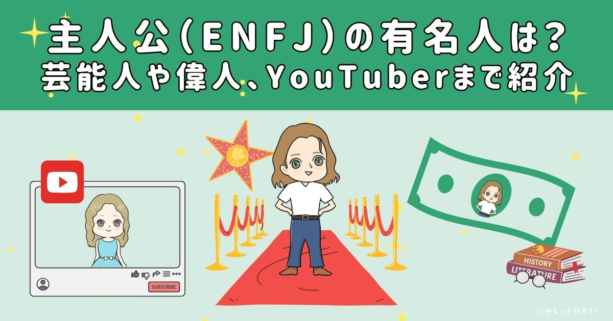 主人公（ENFJ）の有名人は？日本の芸能人から偉人、YouTuberまで紹介