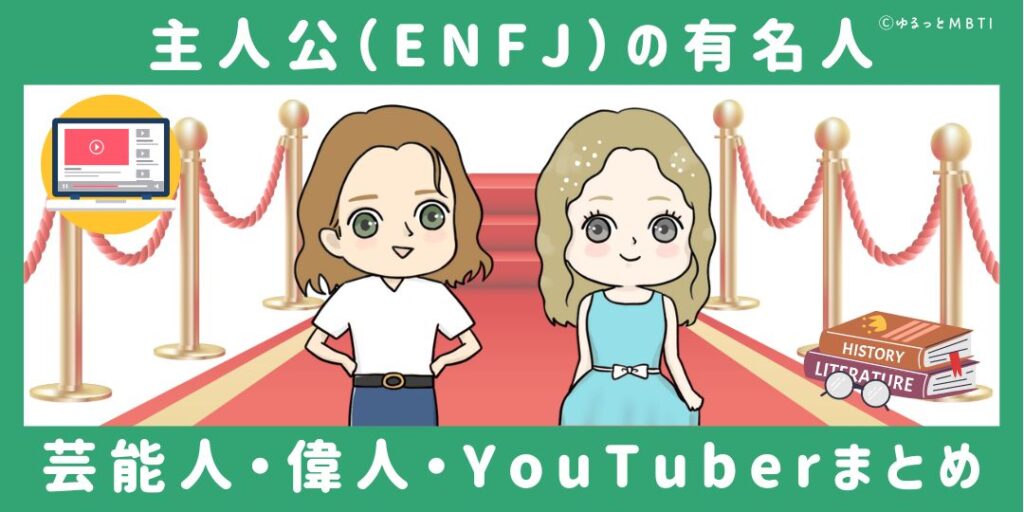 主人公（ENFJ）の有名人や日本の芸能人、偉人、YouTuberまとめ