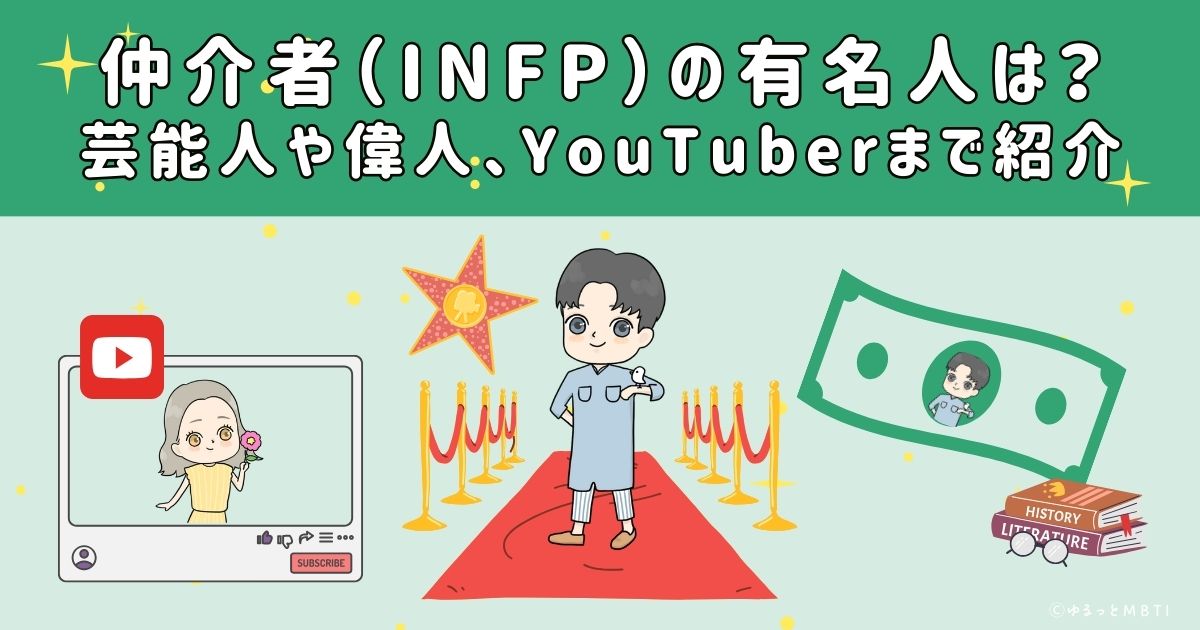 仲介者（INFP）の有名人は？日本の芸能人から偉人、YouTuberまで紹介