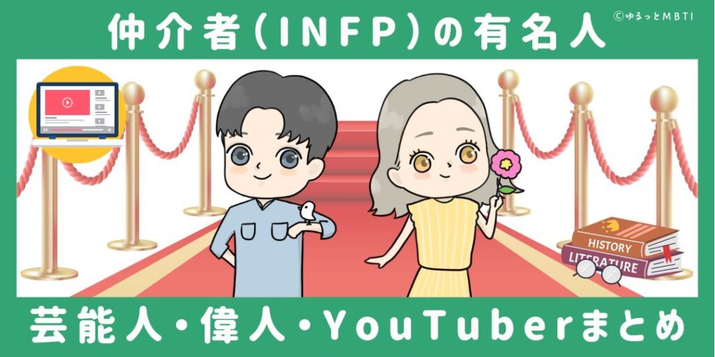 仲介者（INFP）の有名人や日本の芸能人、偉人、YouTuberまとめ