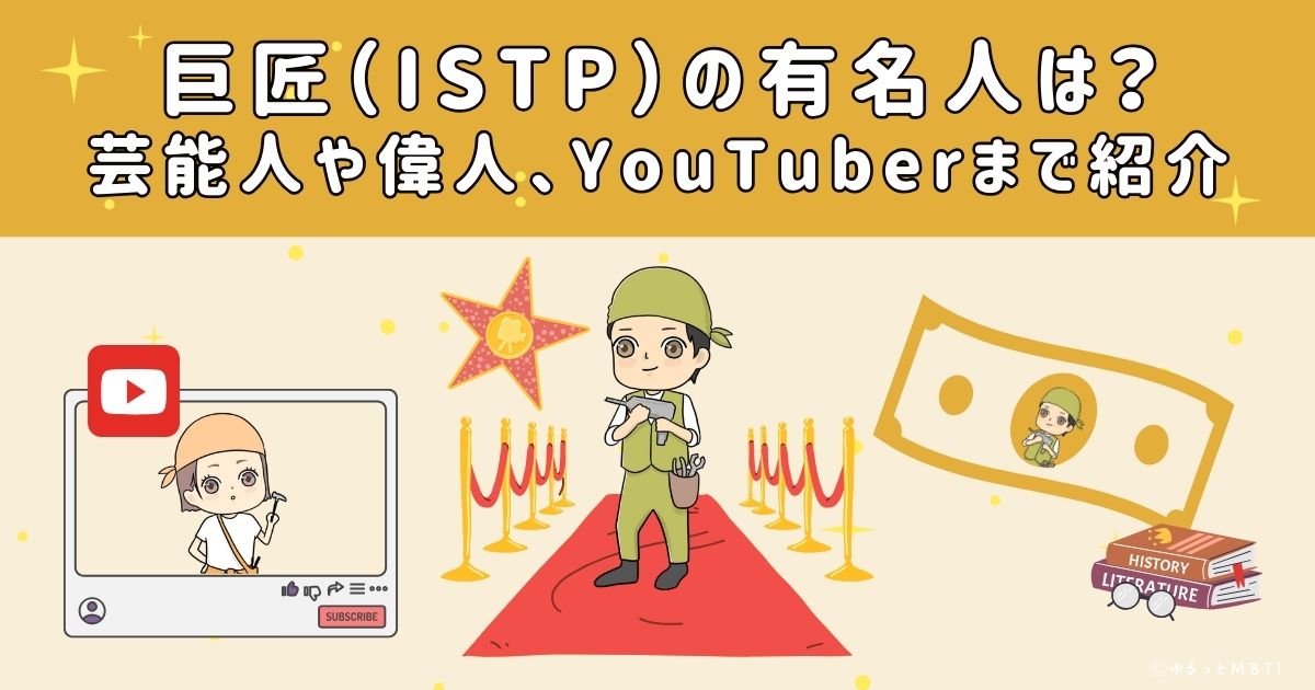 巨匠（ISTP）の有名人は？日本の芸能人から偉人、YouTuberまで紹介