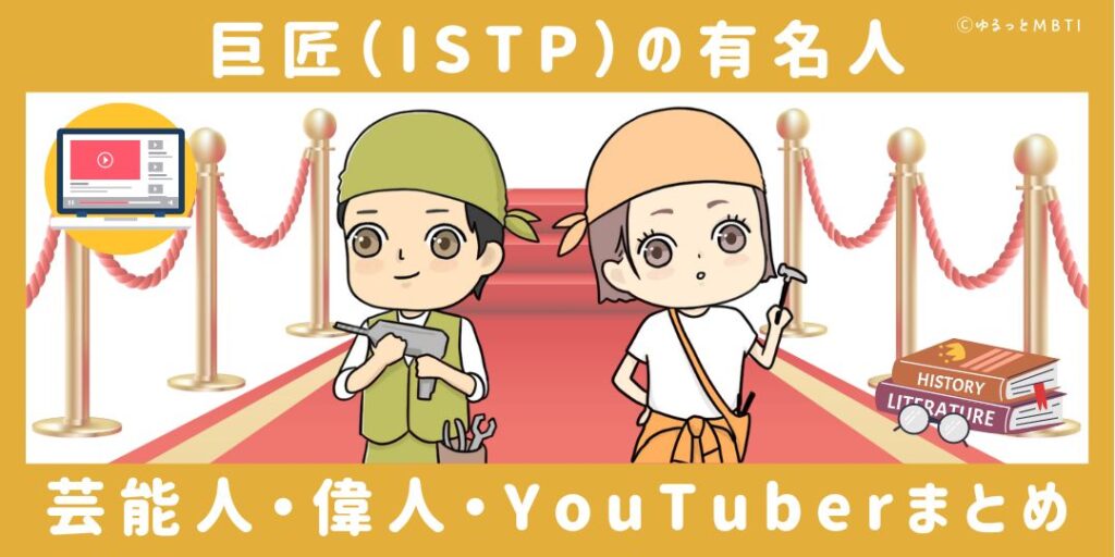 巨匠（ISTP）の有名人や日本の芸能人、偉人、YouTuberまとめ