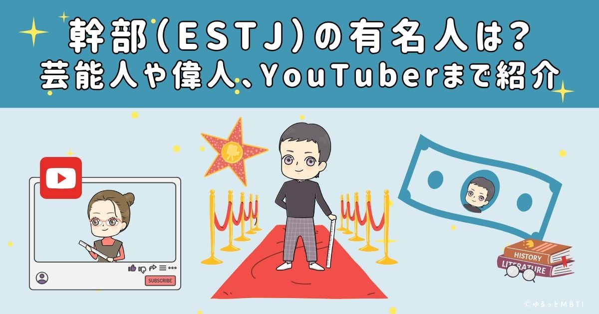 幹部（ESTJ）の有名人は？日本の芸能人から偉人、YouTuberまで紹介