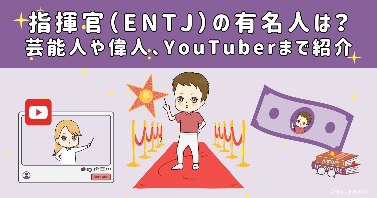 指揮官（ENTJ）の有名人は？日本の芸能人から偉人、YouTuberまで紹介