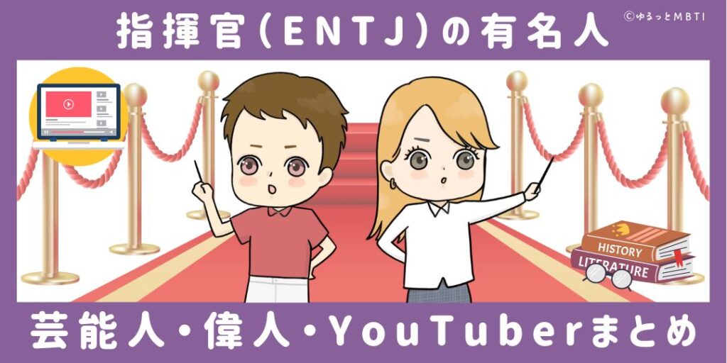 指揮官（ENTJ）の有名人や日本の芸能人、偉人、YouTuberまとめ