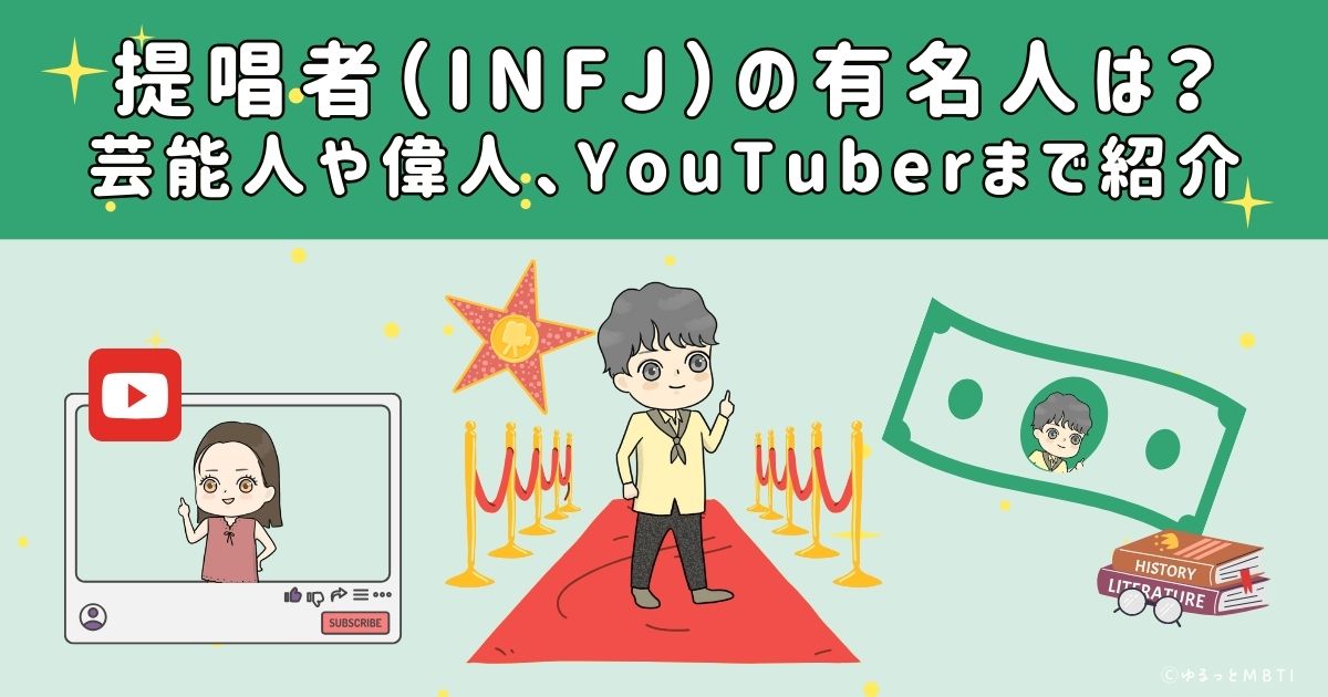 提唱者（INFJ）の有名人は？日本の芸能人から偉人、YouTuberまで紹介