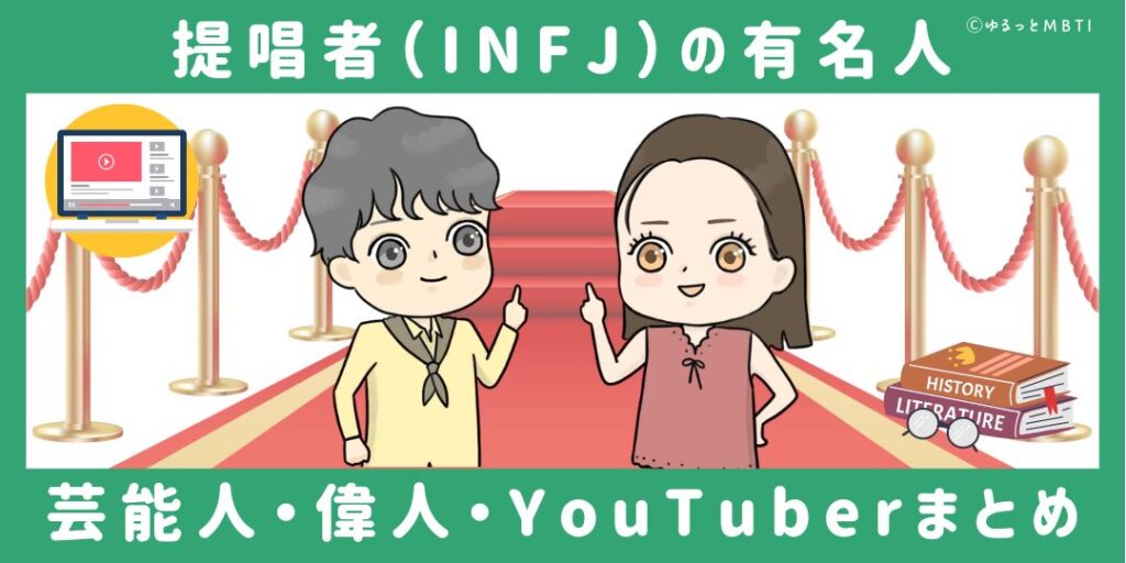 提唱者（INFJ）の有名人や日本の芸能人、偉人、YouTuberまとめ