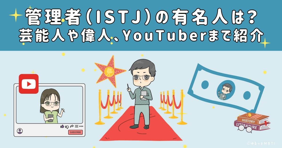 管理者（ISTJ）の有名人は？日本の芸能人から偉人、YouTuberまで紹介