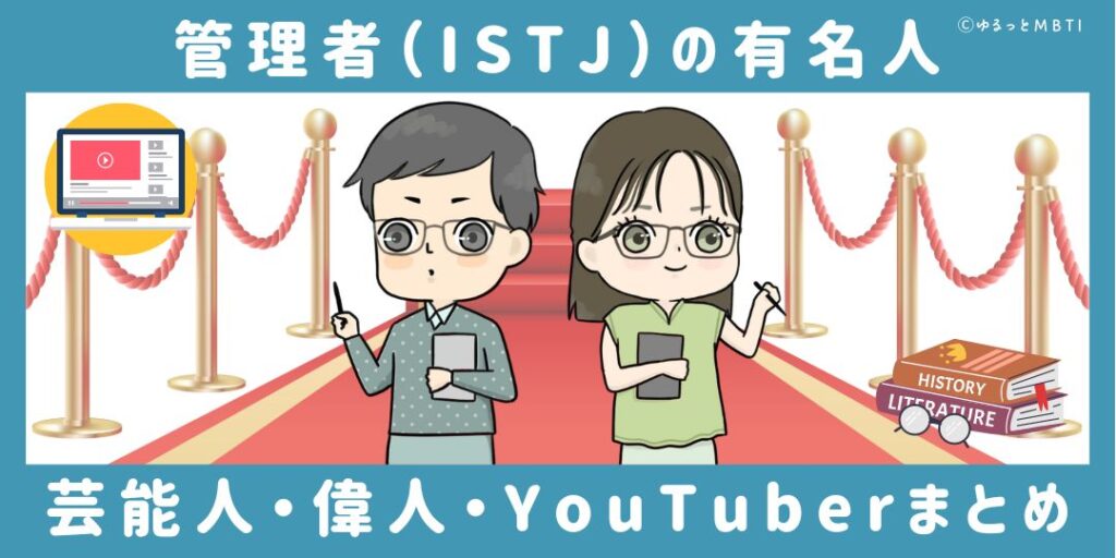 管理者（ISTJ）の有名人や日本の芸能人、偉人、YouTuberまとめ