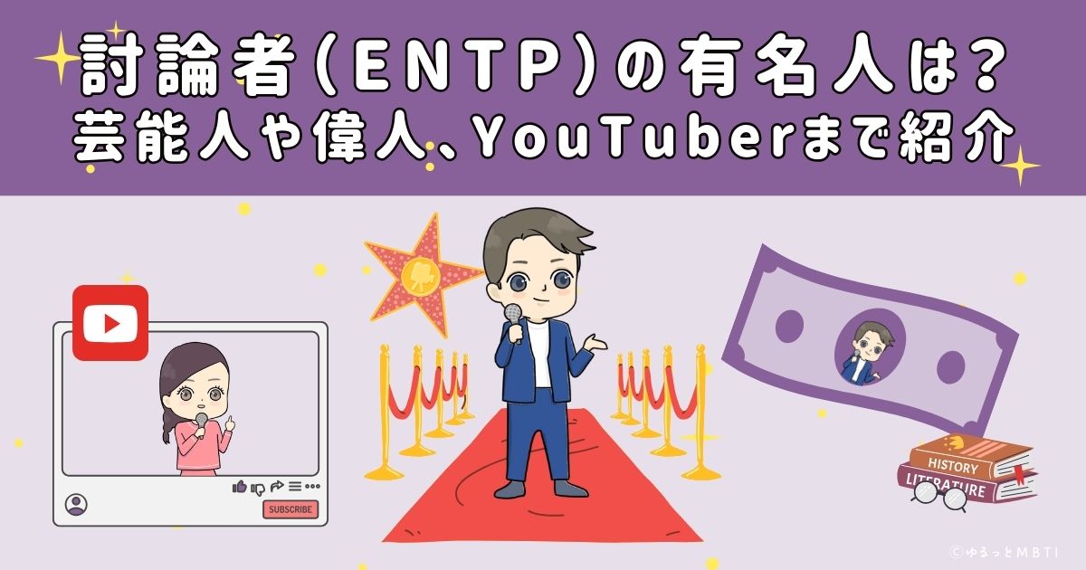 討論者（ENTP）の有名人は？日本の芸能人から偉人、YouTuberまで紹介