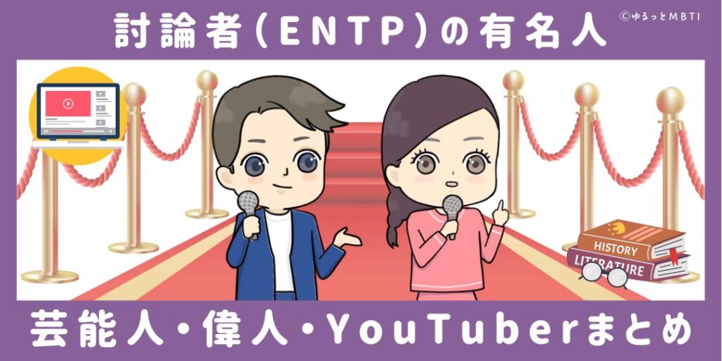 討論者（ENTP）の有名人や日本の芸能人、偉人、YouTuberまとめ