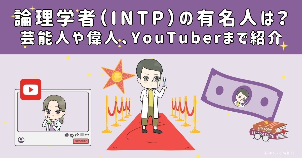 論理学者（INTP）の有名人は？日本の芸能人から偉人、YouTuberまで紹介