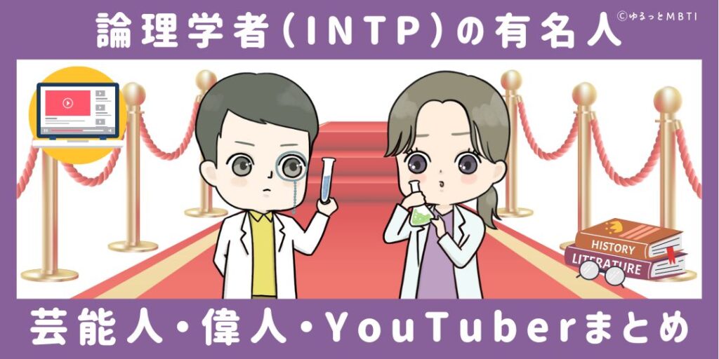 論理学者（INTP）の有名人や日本の芸能人、偉人、YouTuberまとめ