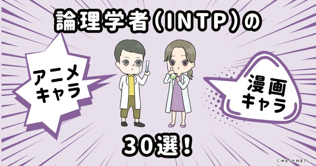 論理学者（INTP）のアニメキャラクターや漫画キャラクター30選！ | ゆるっとMBTI