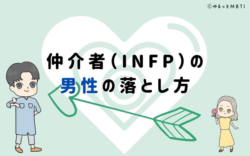 仲介者（INFP）の男性の落とし方は