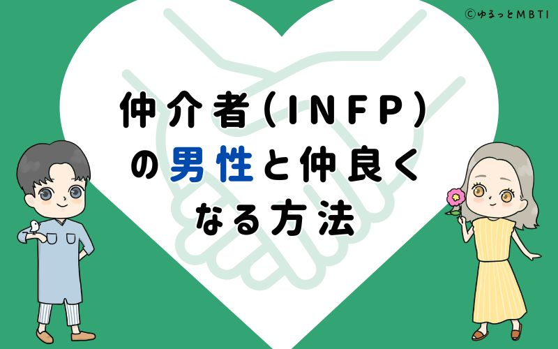 仲介者（INFP）の男性と仲良くなる方法