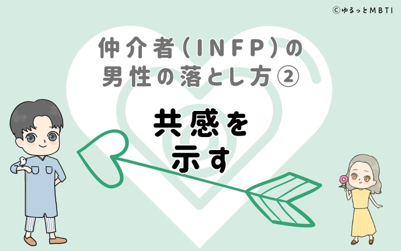 仲介者（INFP）の男性の落とし方2　共感を示す