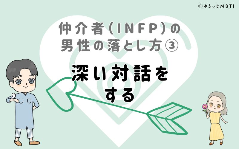 仲介者（INFP）の男性の落とし方3　深い対話をする